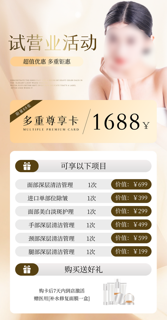 医美机构新店试营业活动海报素材