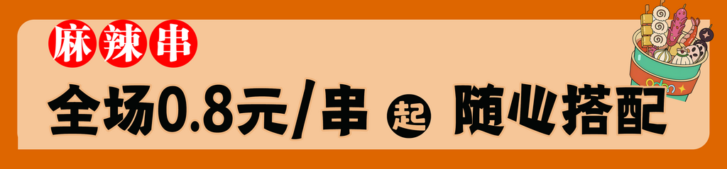 面筋烧烤麻辣串海报素材