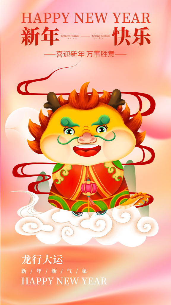卡通龙年祝福海报素材