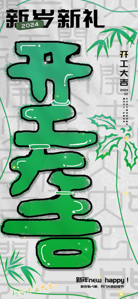 新岁新礼开工大吉中式竹枝海报素材