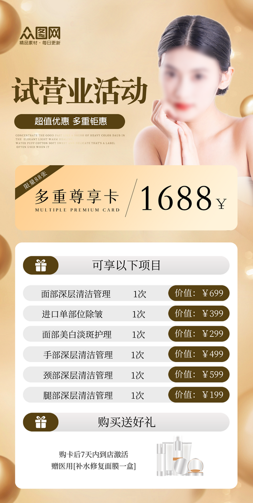 医美机构新店试营业活动海报素材
