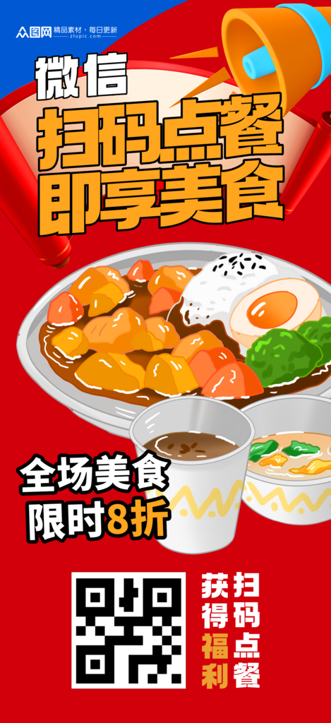 大气扫码点餐下单餐饮海报素材