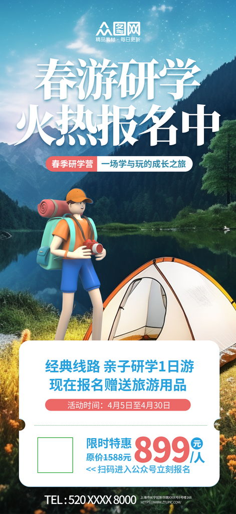 简约春季研学活动宣传海报素材