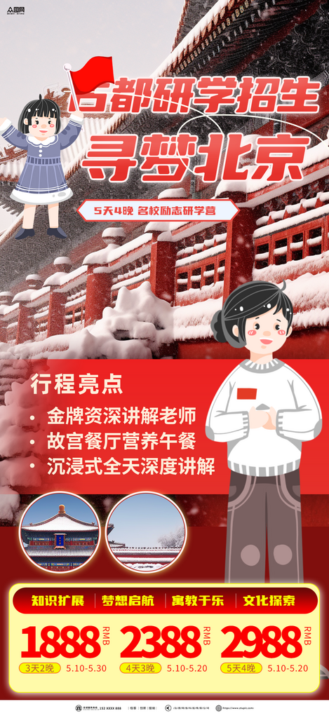 大气红色研学游招生教育培训海报素材