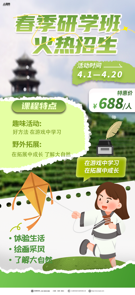 春季研学活动宣传海报素材