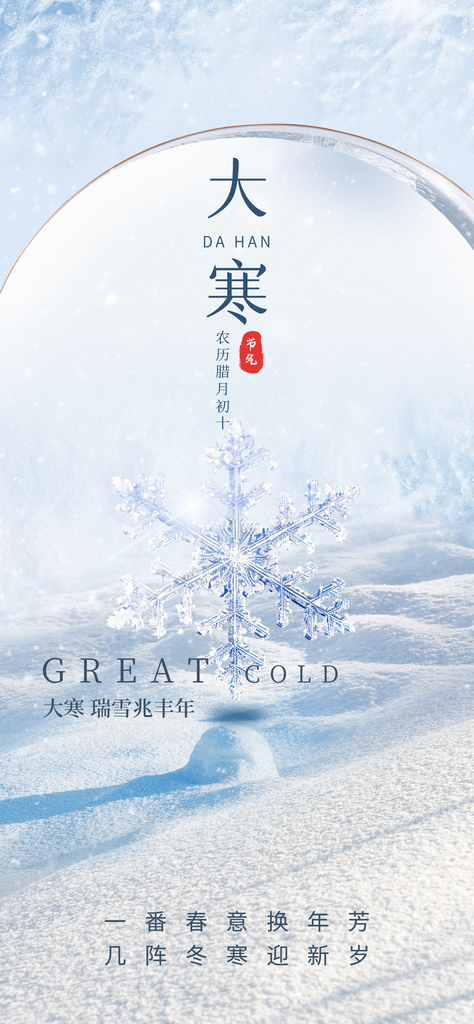 大寒24节气朋友圈刷屏海报素材