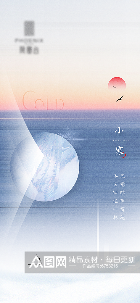 中国传统小寒节气海报素材