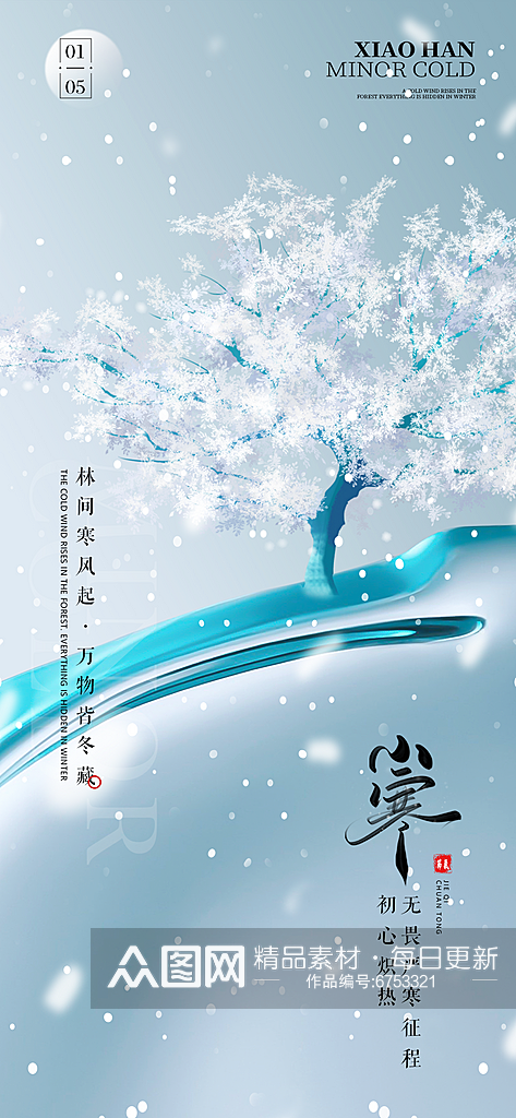 中国传统小寒节气海报素材