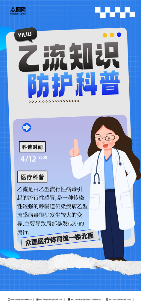 创意乙流知识防护科普海报素材