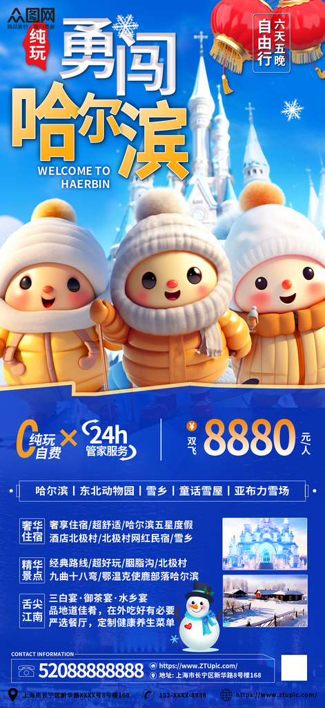 南方小土豆哈尔滨旅游海报素材