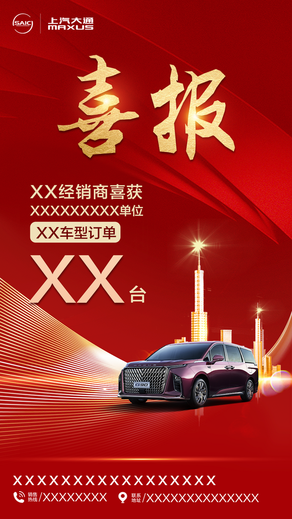 红色汽车喜报宣传图素材