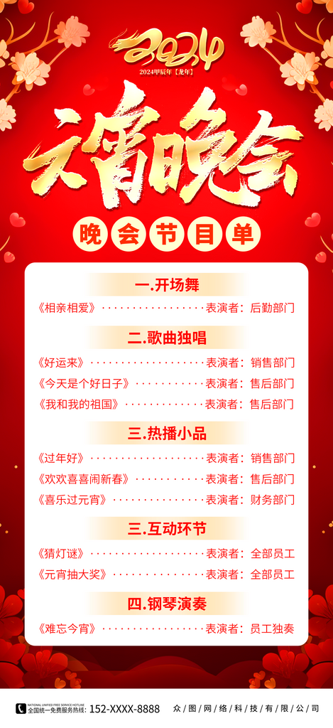 红色元宵节晚会元宵喜乐会节目单海报素材