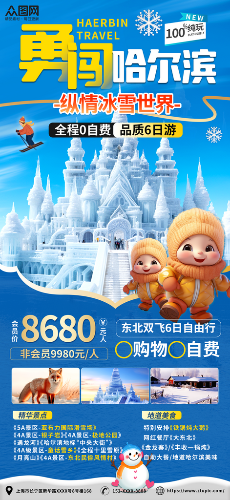蓝色南方小土豆哈尔滨旅游海报素材