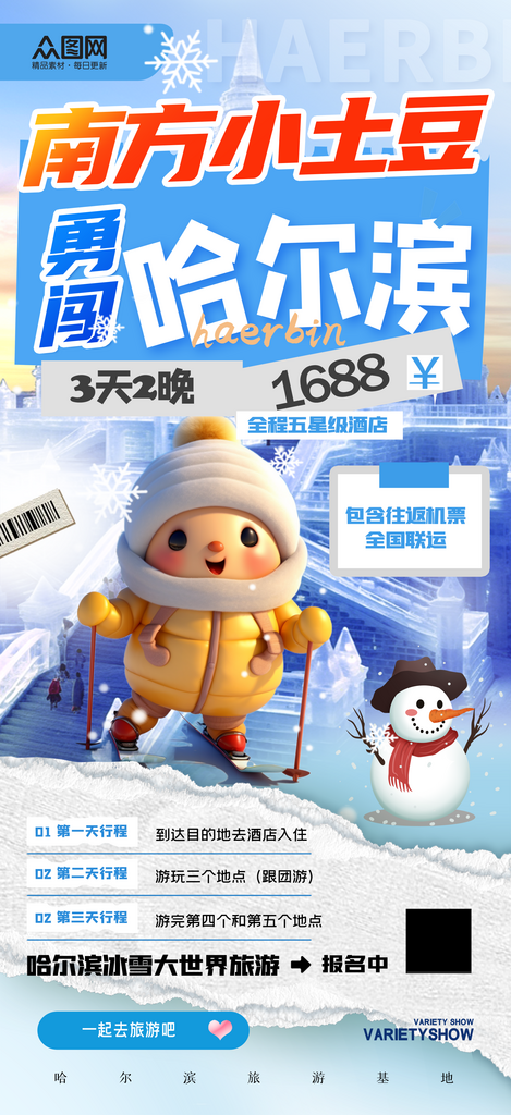 简约南方小土豆哈尔滨旅游海报素材