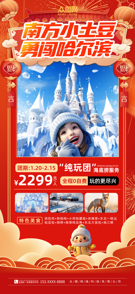 时尚南方小土豆哈尔滨旅游海报素材