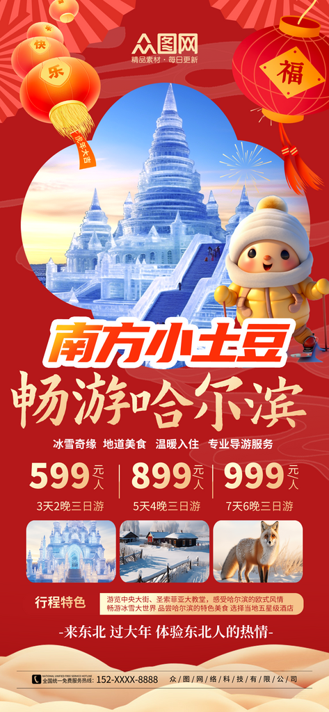 简约大气南方小土豆哈尔滨旅游海报素材