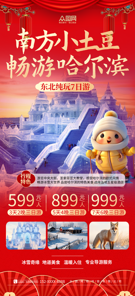 简洁大气南方小土豆哈尔滨旅游海报素材