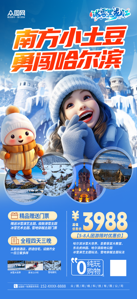 简洁简约南方小土豆哈尔滨旅游海报素材