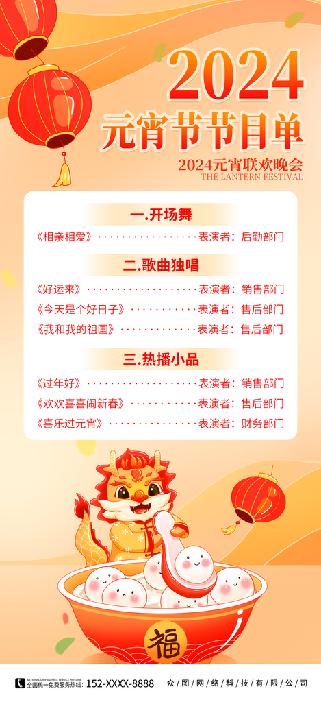 元宵节晚会元宵喜乐会节目单海报素材
