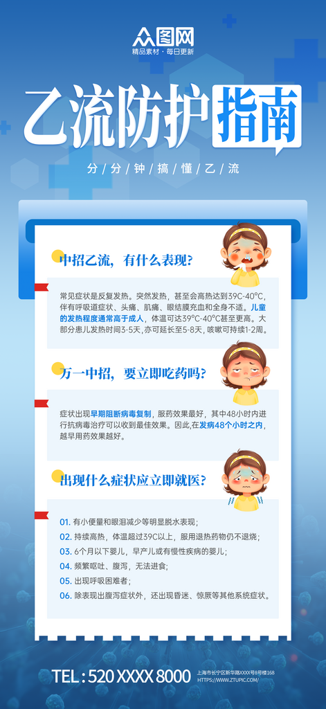 蓝色乙流知识防护科普海报素材