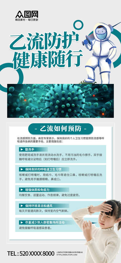 乙流知识防护科普海报素材