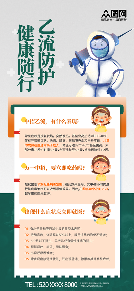 简约乙流知识防护科普海报素材