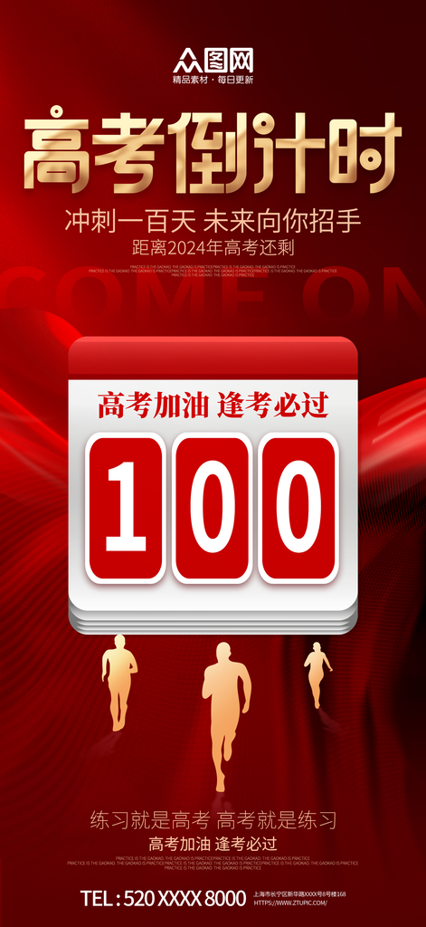 高考倒计时100天海报素材