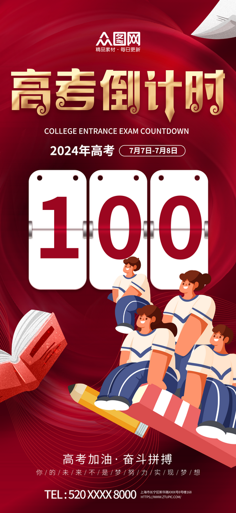 红色高考倒计时100天百日誓师海报素材