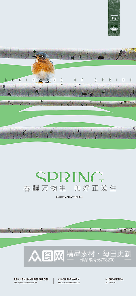 立春节气海报单图素材