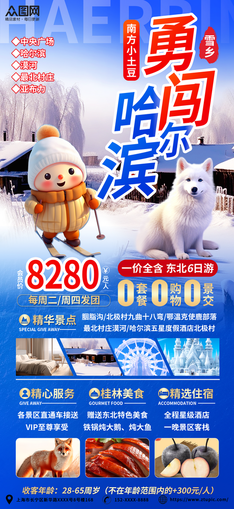 简约蓝色南方小土豆哈尔滨旅游海报素材
