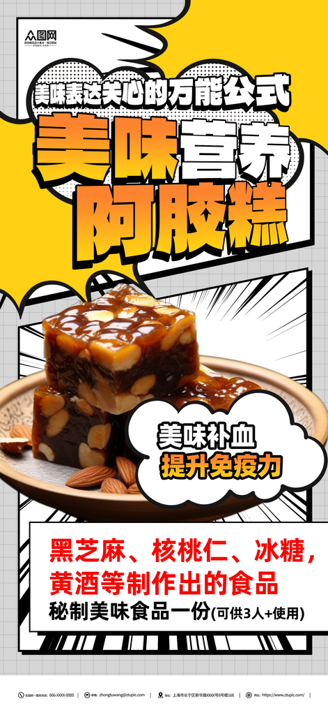 创意养生补品阿胶糕海报素材