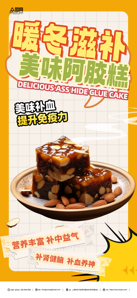 养生补品阿胶糕海报素材