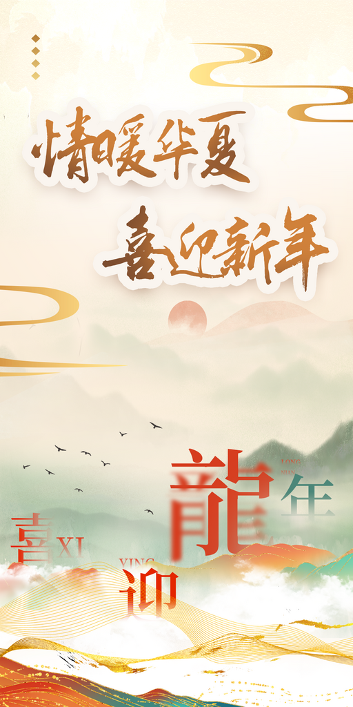 龙年新年国风海报素材