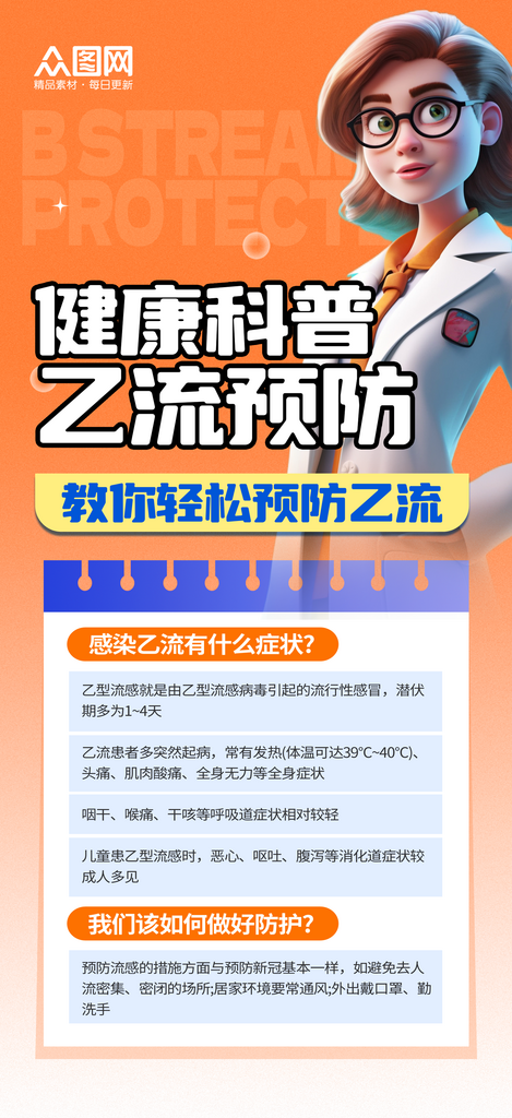 橘色乙流知识防护科普海报素材