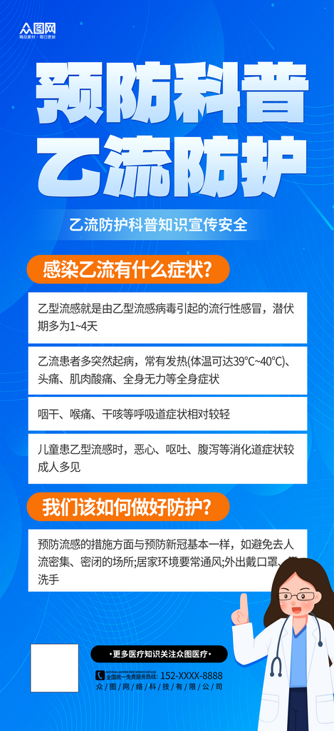 时尚大气乙流知识防护科普海报素材