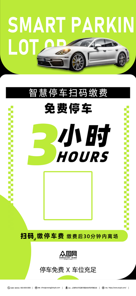 智慧停车场扫码缴费绿色海报素材