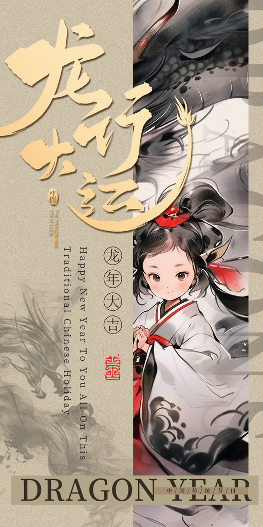龙行大运国风水墨新年海报素材