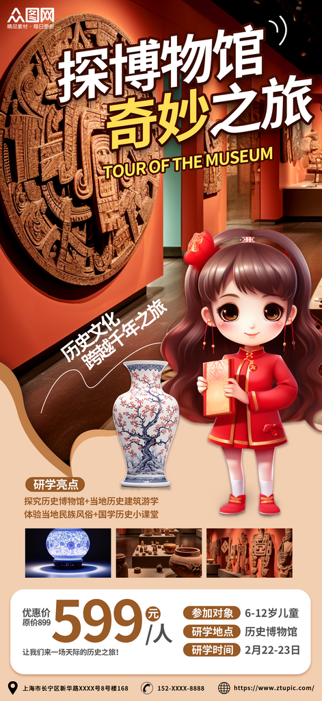 儿童旅游活动教育博物馆研学宣传海报素材