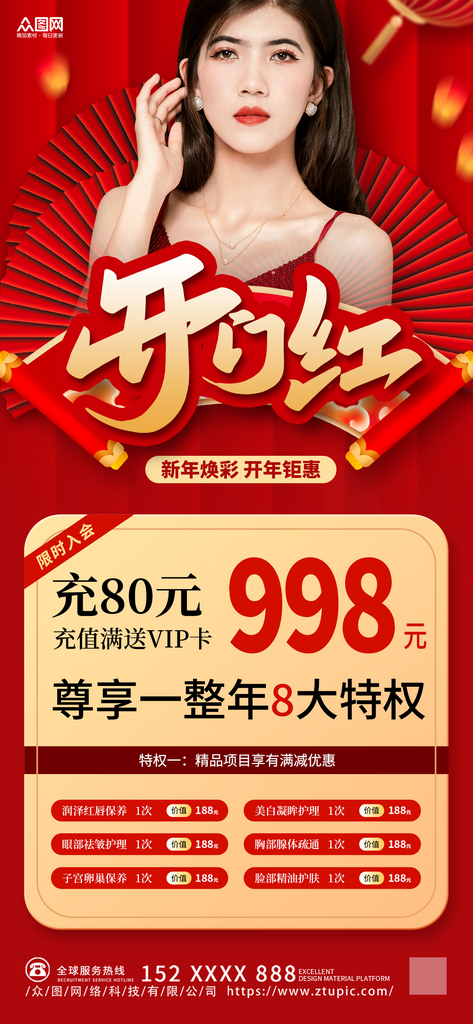 红色医美整容开业开门红海报素材