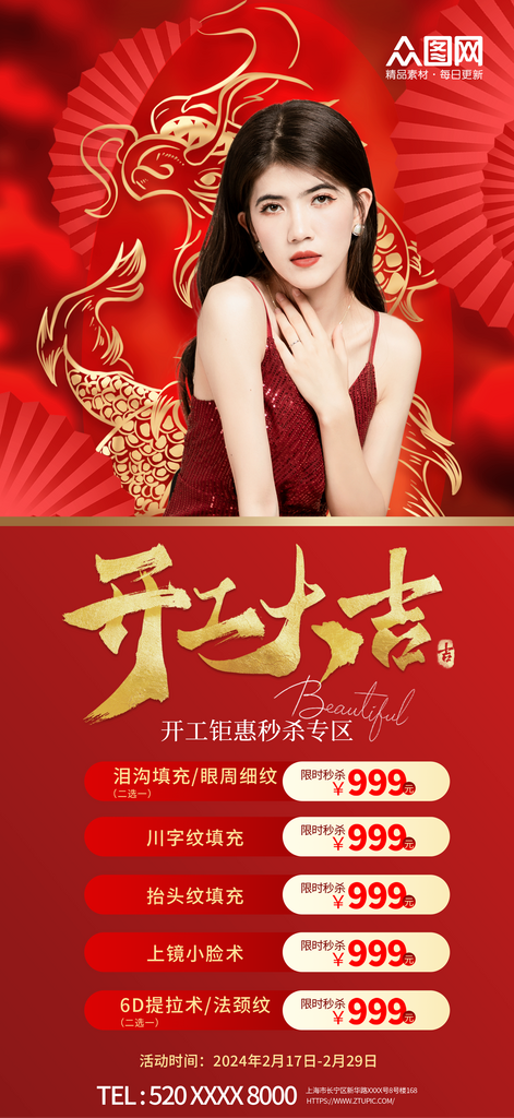 医美整容开业开门红海报素材
