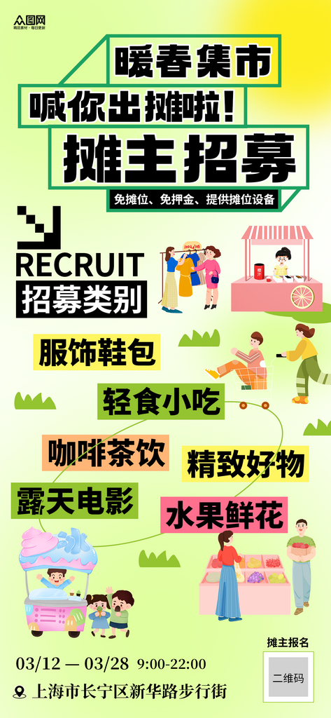春季春天市集集市宣传海报素材