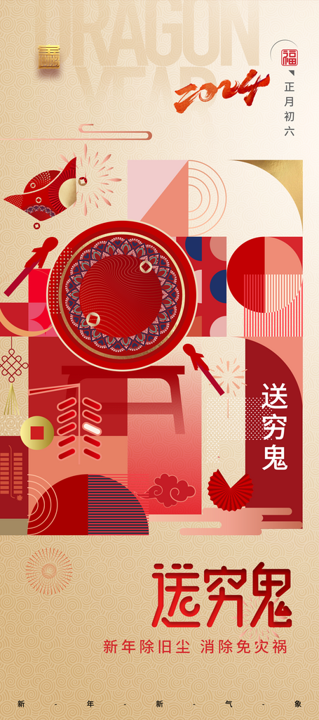 春节简约送穷鬼系列海报易拉宝素材