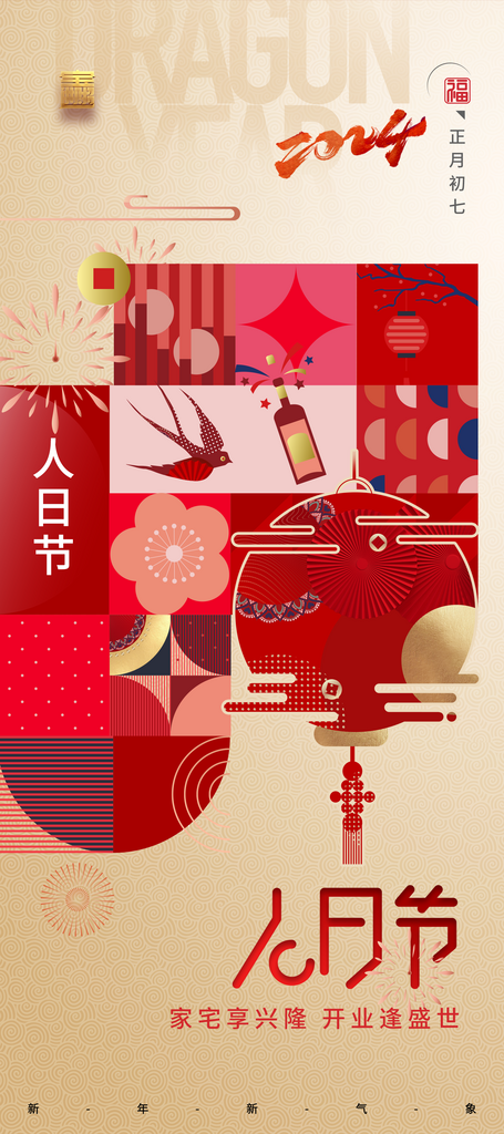 春节简约人日节系列海报易拉宝素材