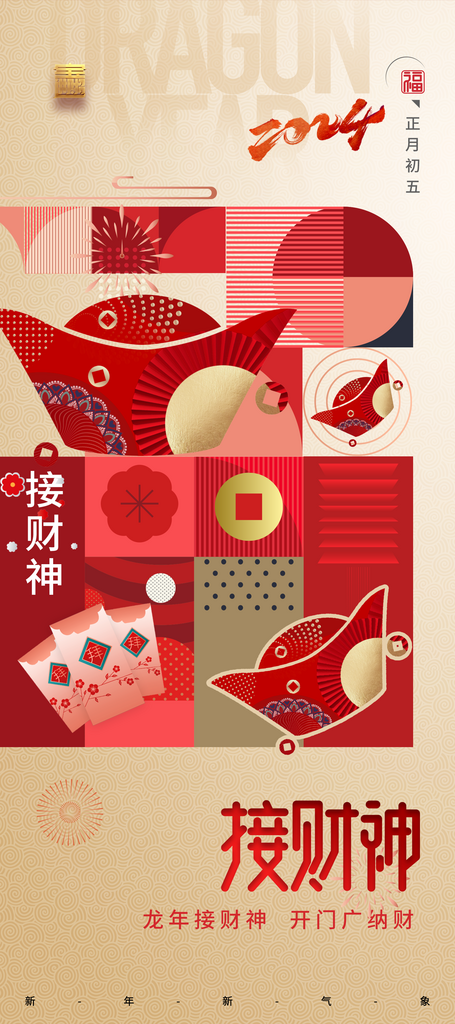 春节简约接财神系列海报易拉宝素材