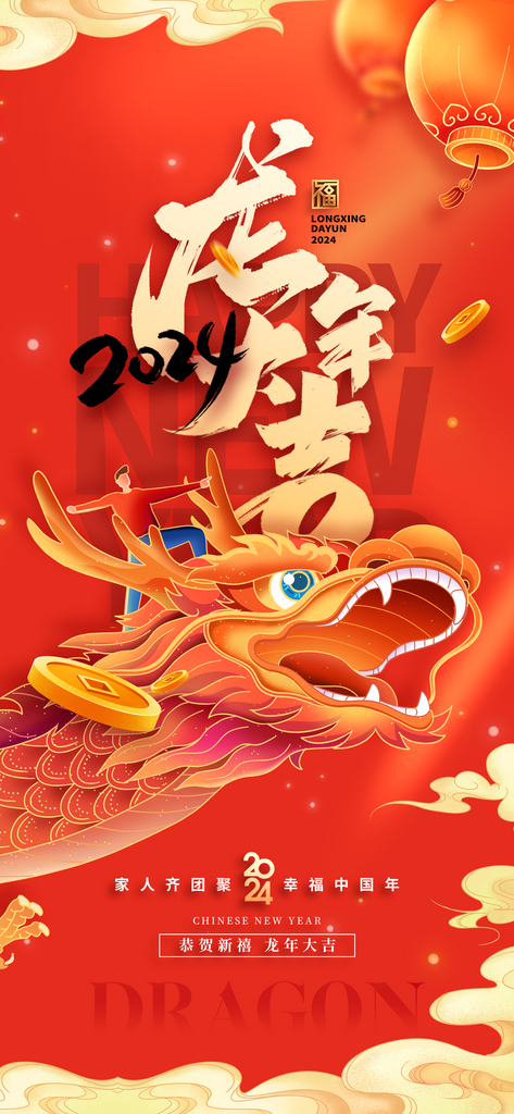 2024甲辰龙年大吉喜庆海报素材