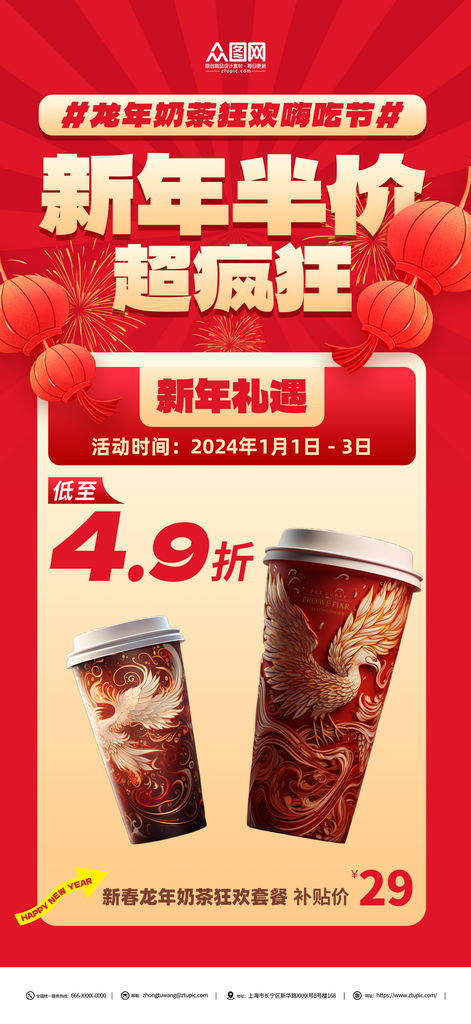 龙年新年奶茶促销活动海报素材