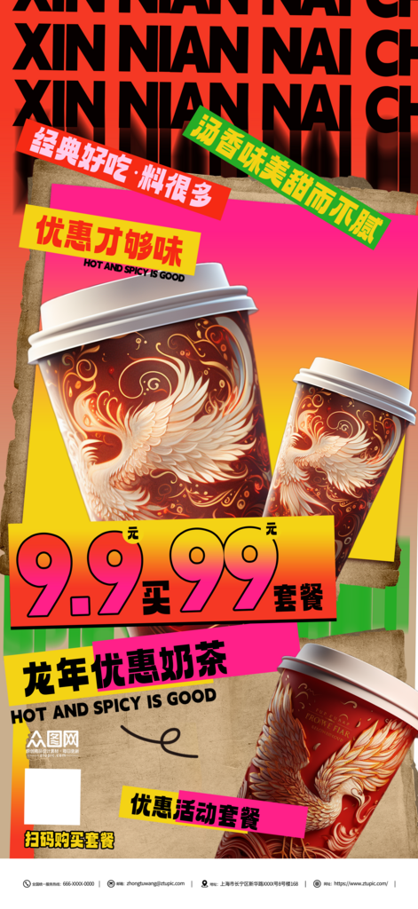 龙年新年奶茶促销活动海报素材