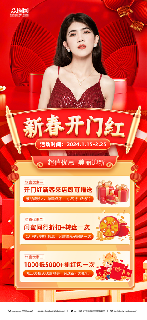 红色医美整容开门红宣传海报素材