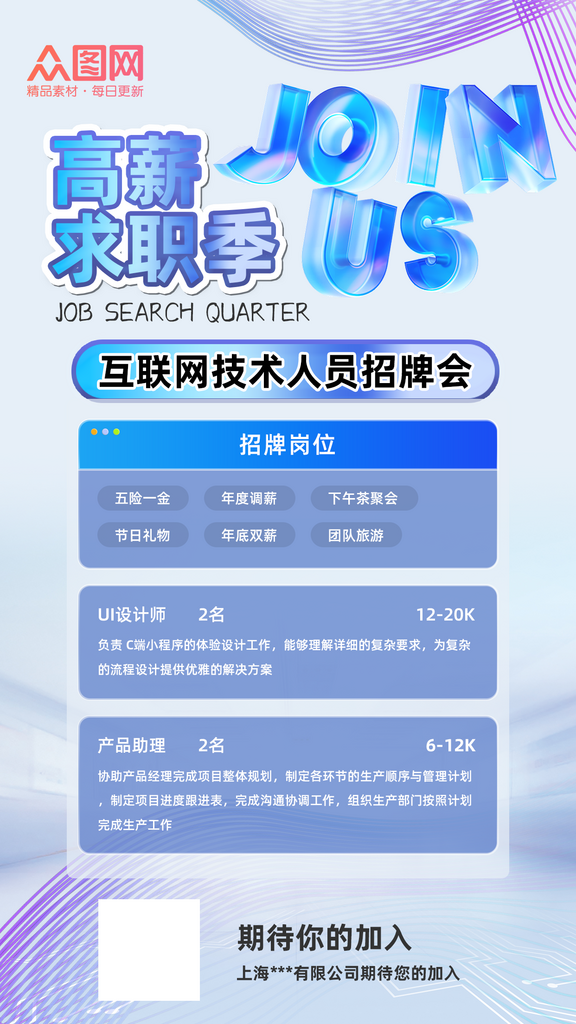 高薪求职季宣传海报素材