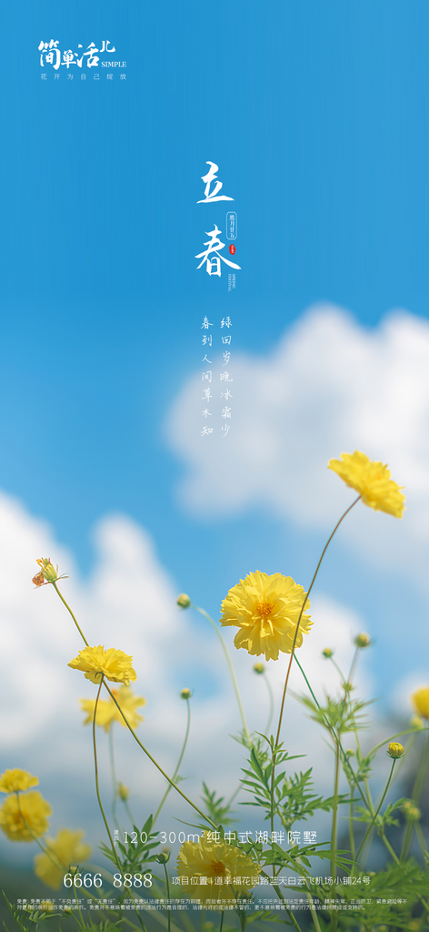 地产立春节气海报素材